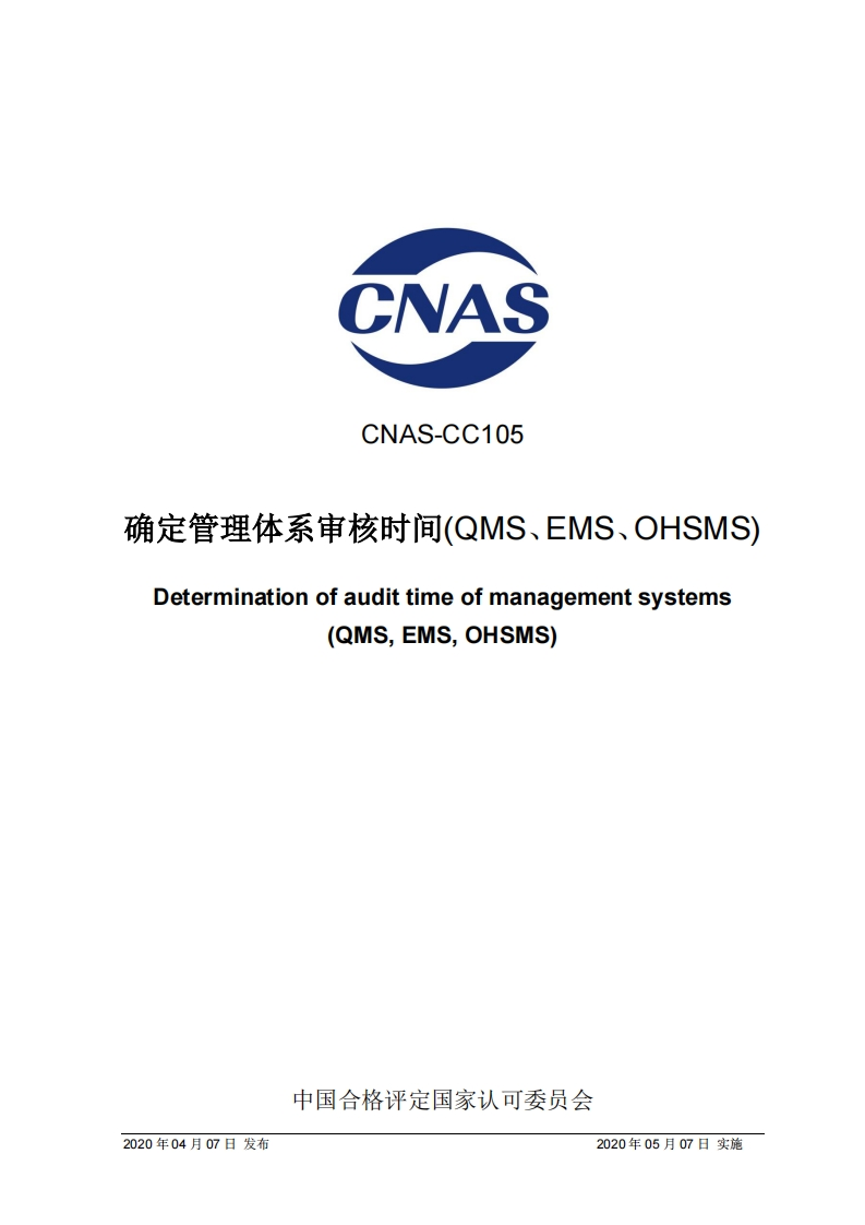 CNAS-CC105-确定管理体系审核时间(QMS、EMS、OHSMS)-Determination-of-audit-time-of-management-systems-(QMS-EMS-OHSMS)