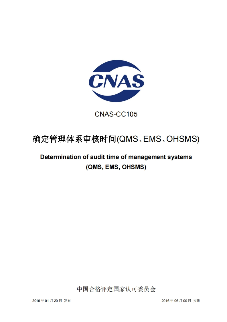 CNAS-CC105确定管理体系审核时间管理体系审核时间管理体系审核时间管理体系审核时间管理体系审核时间(QMS、EMSEMS、OHSMSOHSMS)