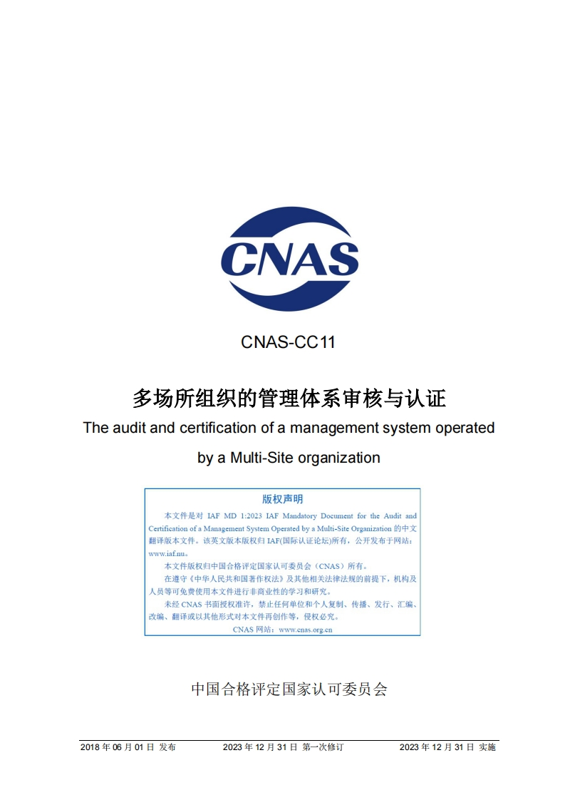 CNAS-CC11：2018《多场所组织的管理体系审核与认证》（2023第一次修订版）