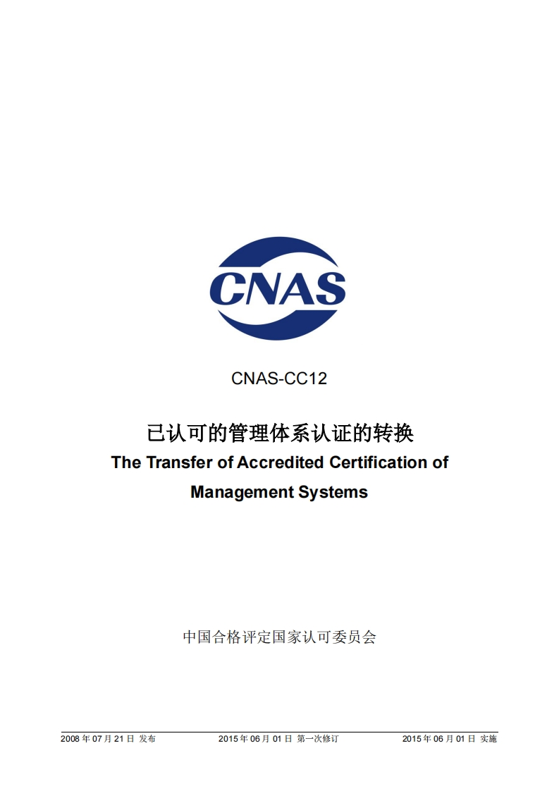 CNAS-CC12已认可的管理体系认证的转换