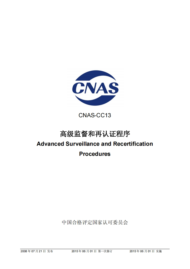 CNAS-CC13高级监督和再认证