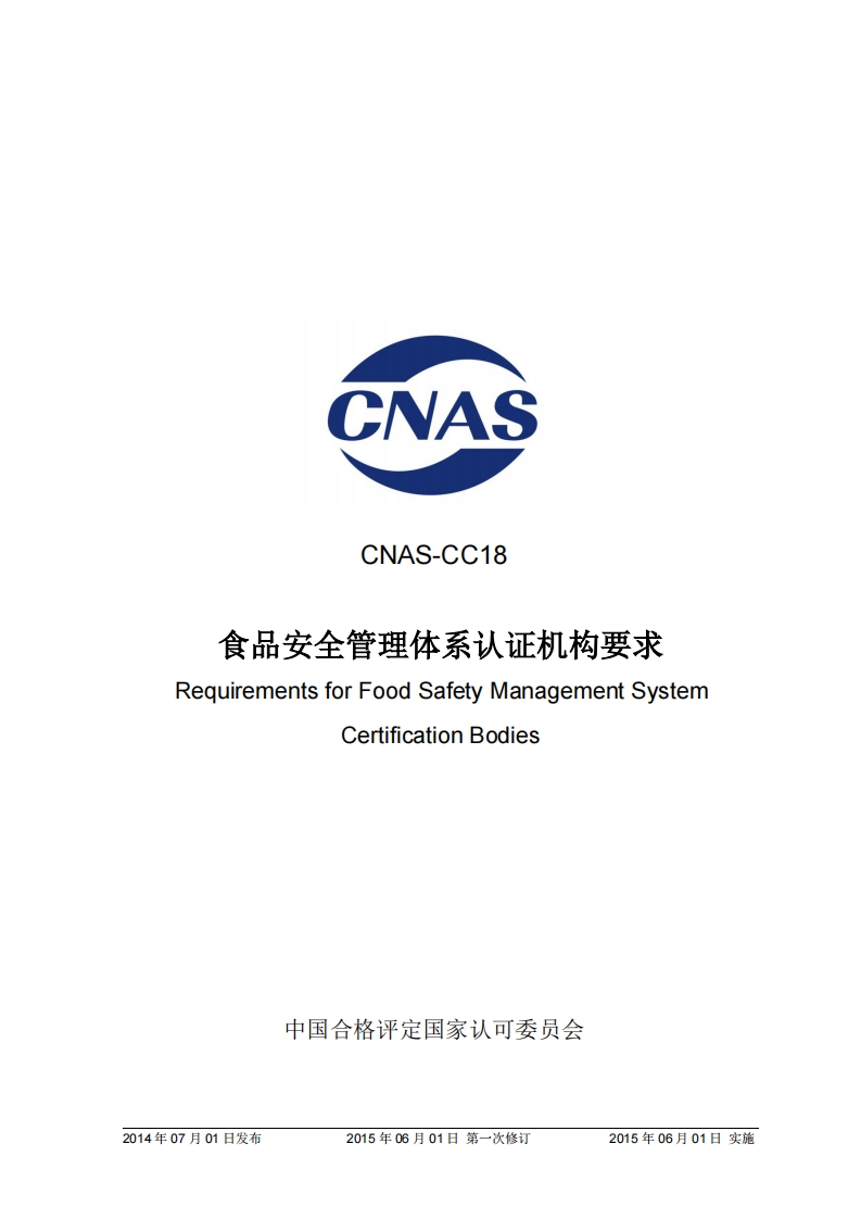 CNAS-CC18食品安全管理体系认证机构要求