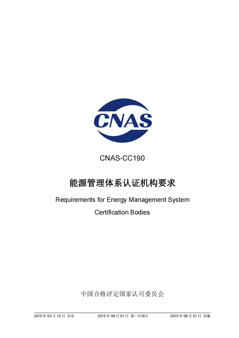 CNAS-CC190能源管理体系认证机构要求