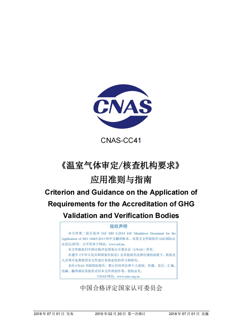 CNAS-CC41：2018《〈温室气体审定_核查机构要求〉应用准则与指南》（2019-2-20第一次修订）