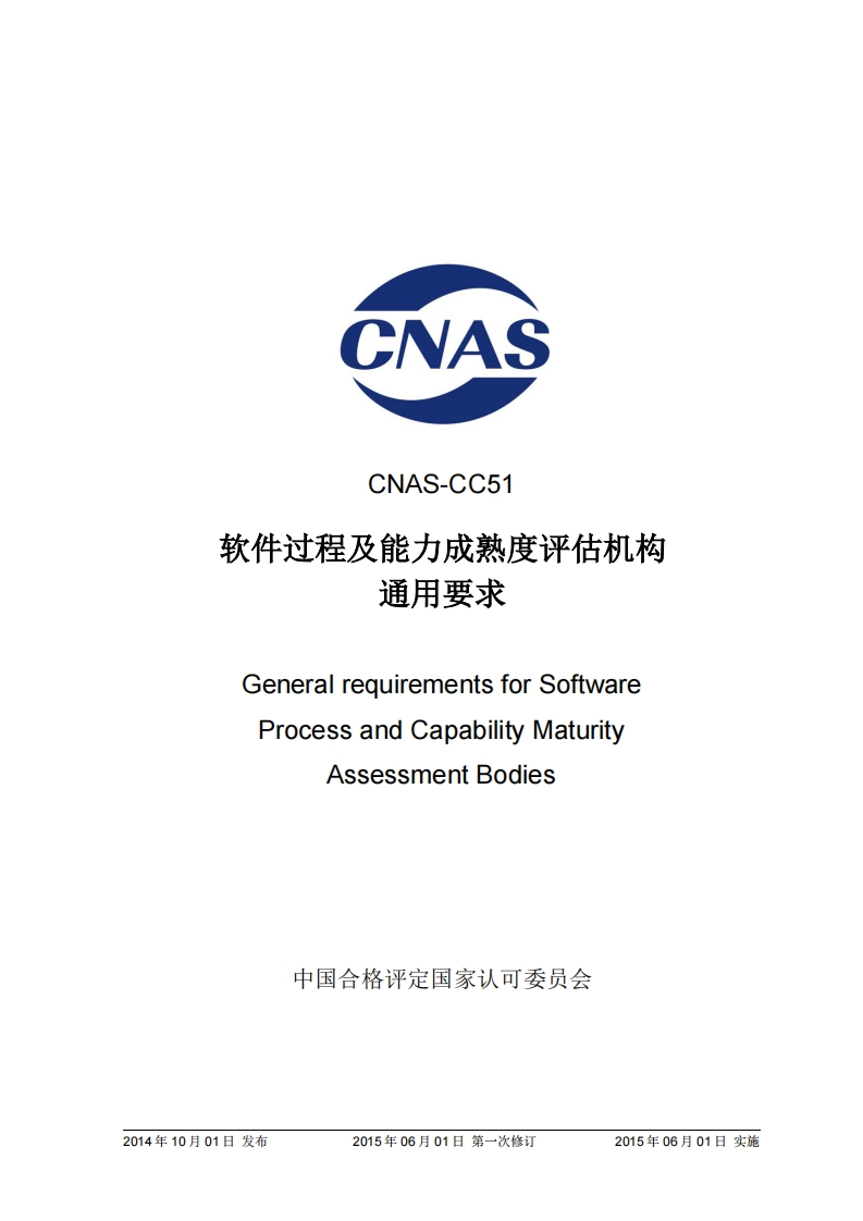 CNAS-CC51：2014《软件过程及能力成熟度评估机构通用要求》（2015年第一次修订）