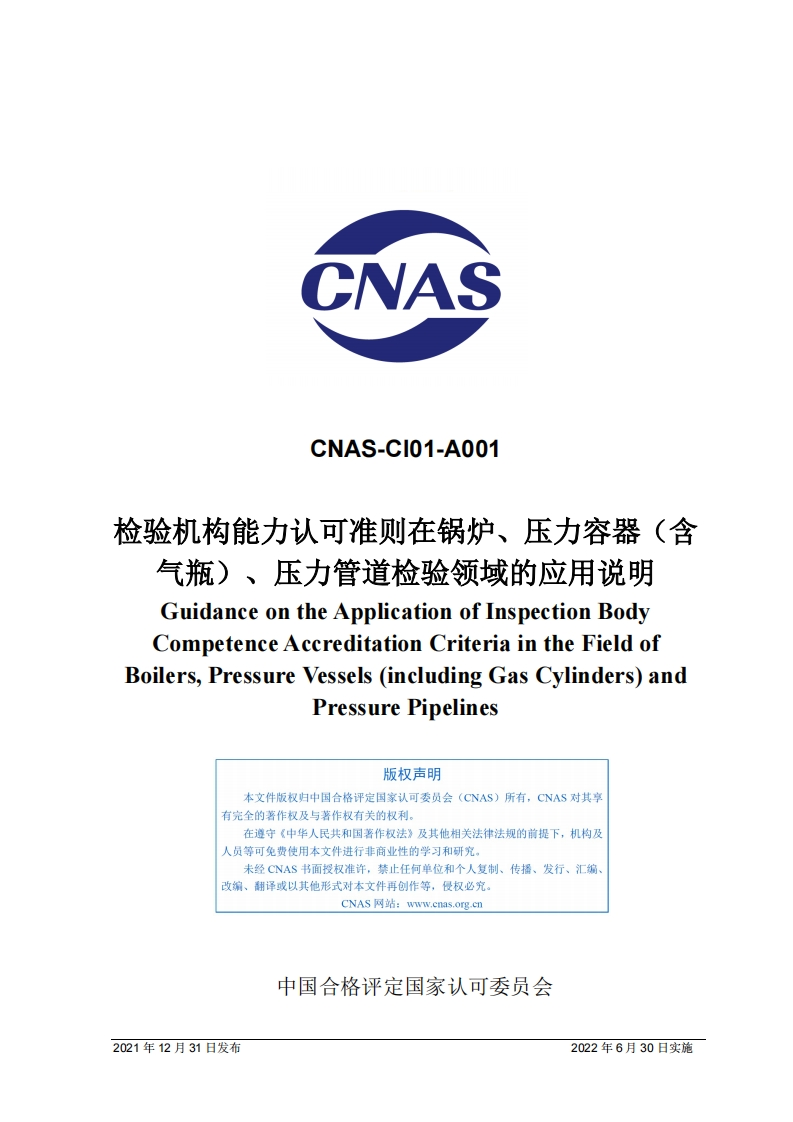 CNAS-CI01-A001：2021《检验机构能力认可准则在锅炉、压力容器（含气瓶）、压力管道检验领域的应用说明》