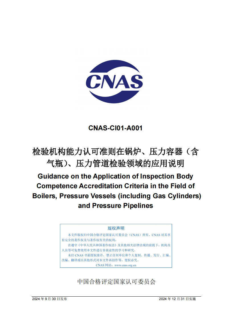 CNAS-CI01-A001：2024《检验机构能力认可准则在锅炉、压力容器（含气瓶）、压力管道检验领域的应用说明》