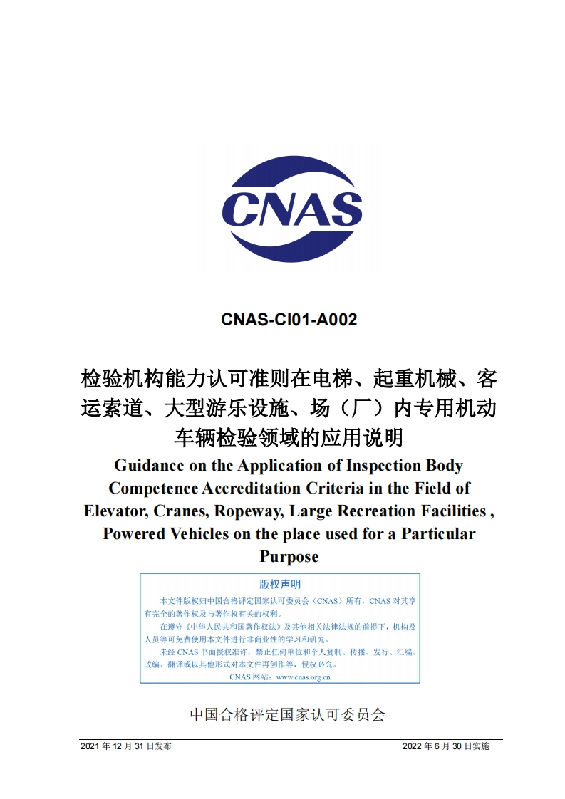 CNAS-CI01-A002：2021《检验机构能力认可准则在电梯、起重机械、客运索道、大型游乐设施、场（厂）内专用机动车辆检验领域的应用说明》
