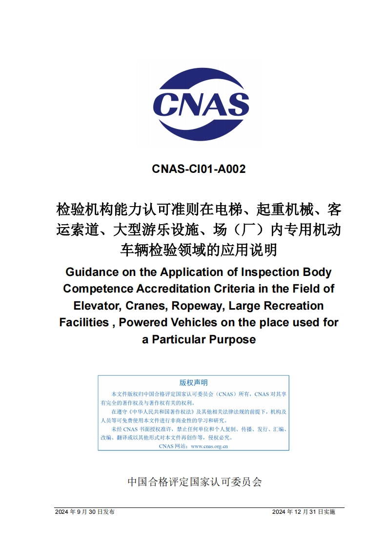 CNAS-CI01-A002：2024《检验机构能力认可准则在电梯、起重机械、客运索道、大型游乐设施、场（厂）内专用机动车辆检验领域的应用说明》