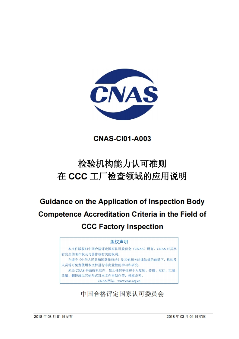 CNAS-CI01-A003：2018《检验机构能力认可准则在CCC工厂检验领域的应用说明》
