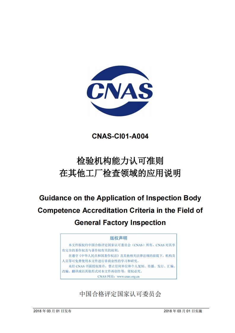 CNAS-CI01-A004：2018《检验机构能力认可准则在其他工厂检验领域的应用说明》