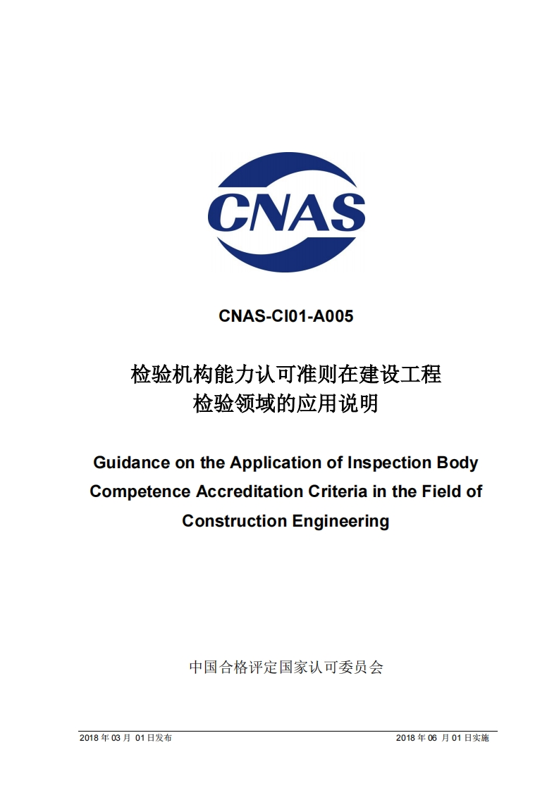 CNAS-CI01-A005检验机构能力认可准则在建设工程检验领域的应用说明_CNAS-CI01-A005检验机构能力认可准则在建设工程检验领域的应用说明uidanceontheApplicationofinspectionBodympetenceAccreditationCriteriaintheFieldofConstructionEngineering