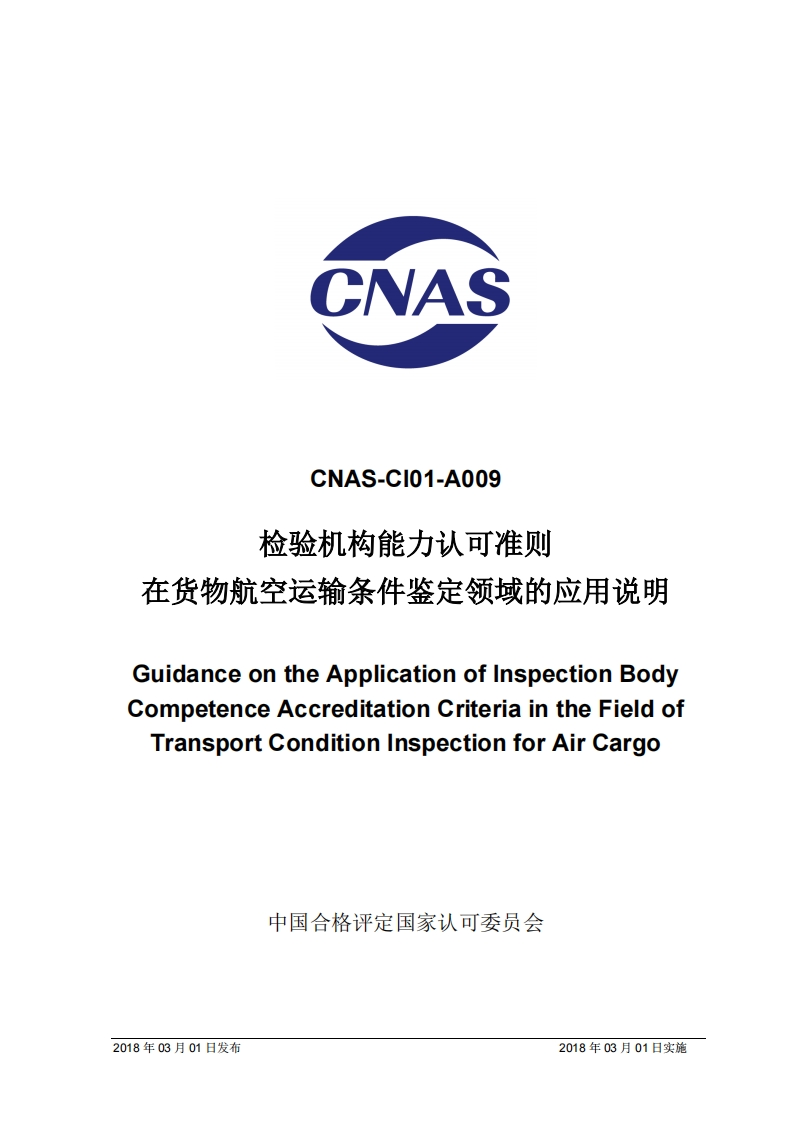 CNAS-CI01-A009检验机构能力认可准则生货物航空运输条件鉴定领域的应用说明_CNAS-CI01-A009检验机构能力认可准则生货物航空运输条件鉴定领域的应用说明uidanceontheApplicationofinspectionBodympetenceAccreditationCriteriaintheFieldofTransportConditioninspectionforAirCargo