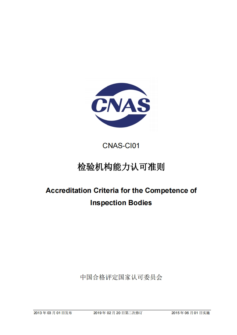 CNAS-CI01：2012《检验机构能力认可准则》（2019-2-20第二次修订）