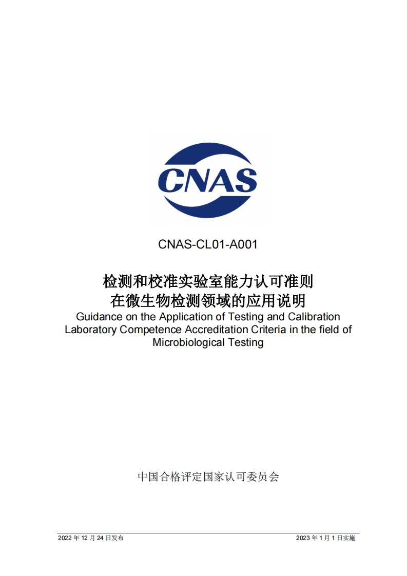 CNAS-CL01-A001-2022检测和校准实验室能力认可准则在微生物检测领域的应用说明GuidanceontheApplicationofTestingandCalibrationLaboratoryCompetenceAccreditationCriteriainthefieldofMicrobiologicalTesting