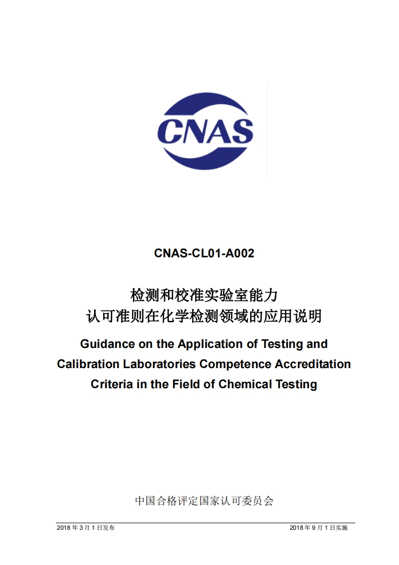 CNAS-CL01-A002检测和校准实验室能力认可准则在化学检测领域的应用说明_CNAS-CL01-A002检测和校准实验室能力认可准则在化学检测领域的应用说明GuidanceontheApplicationofTestingandibrationLaboratoriesCompetenceAccreditationCriteriaintheFieldofChemicalTesting