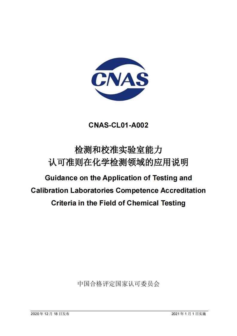 CNAS-CL01-A002：2020检测和校准实验室能力认可准则在化学检测领域的应用说明