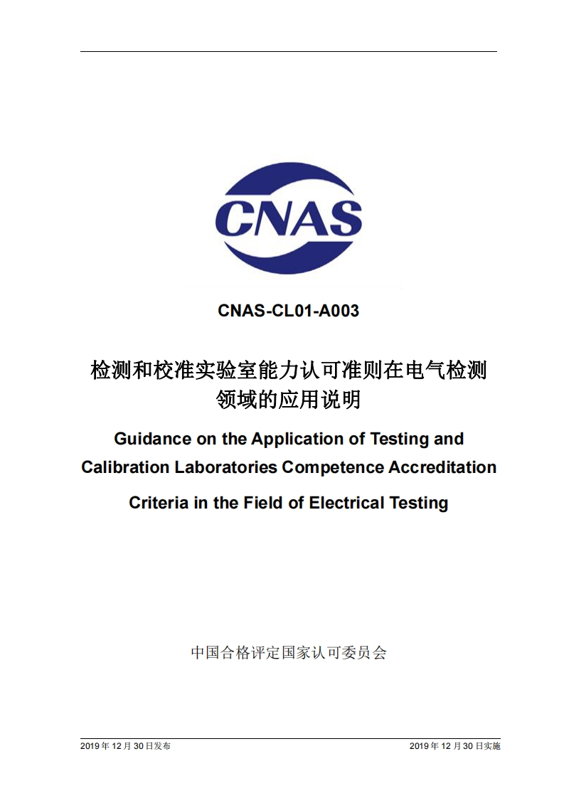 CNAS-CL01-A003-2019认证认可准则