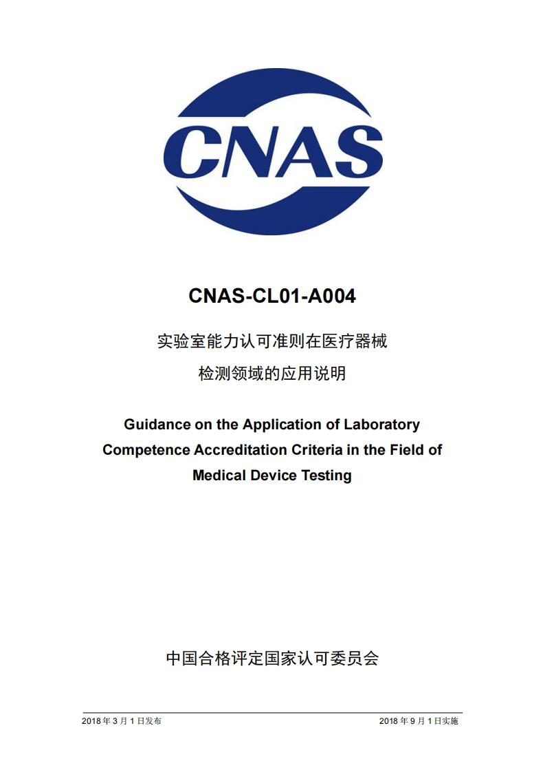 CNAS-CL01-A004-2018实验室能力认可准则在医疗器械检测领域的应用说明GuidanceontheApplicationofLaboratoryCompetenceAccreditationCriteriaintheFieldofMedicalDeviceTesting