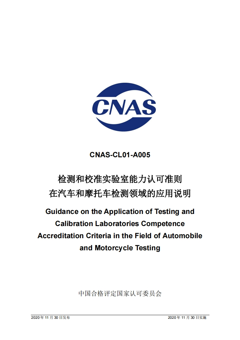CNAS-CL01-A005-2020认证认可准则