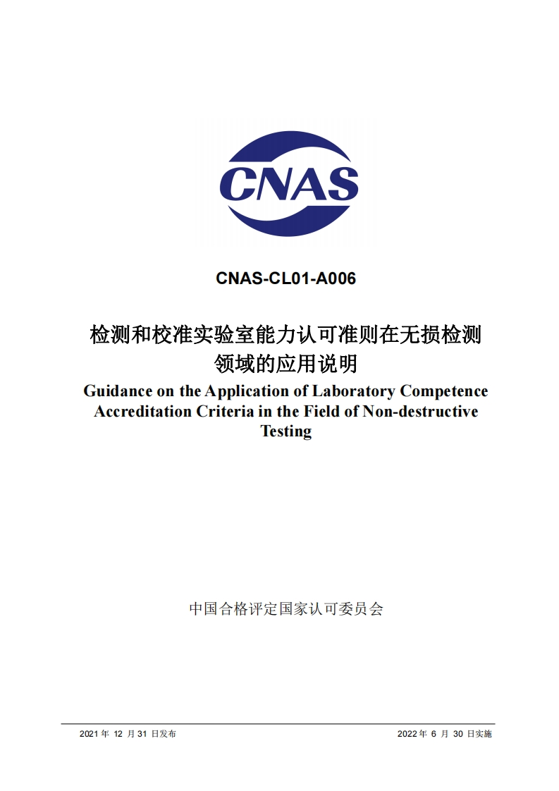 CNAS-CL01-A006-2021检测和校准实验室能力认可准则在无损检测领域的应用说明GuidanceontheApplicationofLaboratoryCompetenceAccreditationCriteriaintheFieldofNon-destructiveTesting