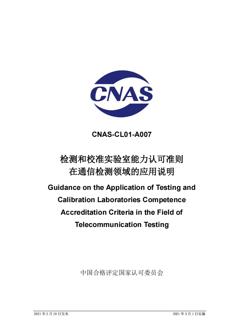 CNAS-CL01-A007-2021认证认可准则