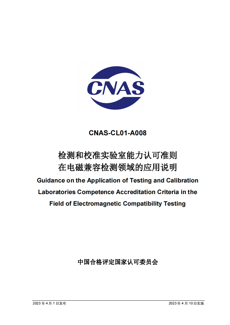 CNAS-CL01-A008-2023检测和校准实验室能力认可准则在电磁兼容检测领域的应用说明
