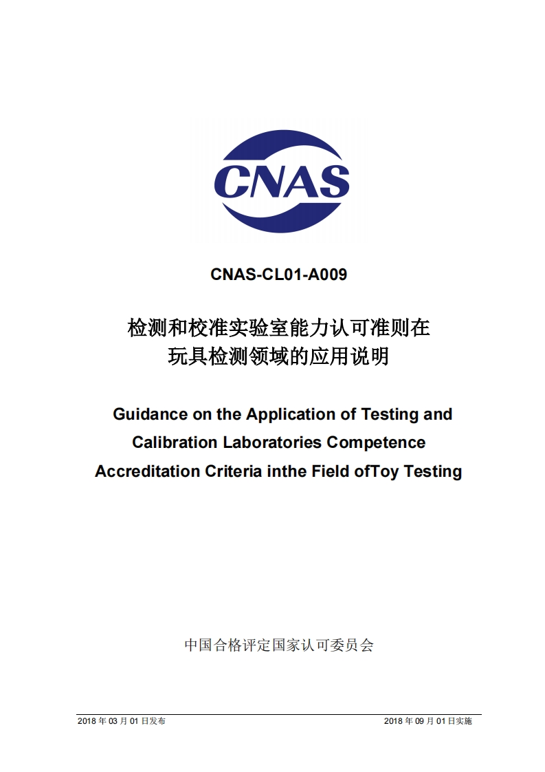CNAS-CL01-A009-2018检测和校准实验室能力认可准则在玩具检测领域的应用说明GuidanceontheApplicationofTestingandCalibrationLaboratoriesCompetenceAccreditationCriteriaintheFieldofToyTesting