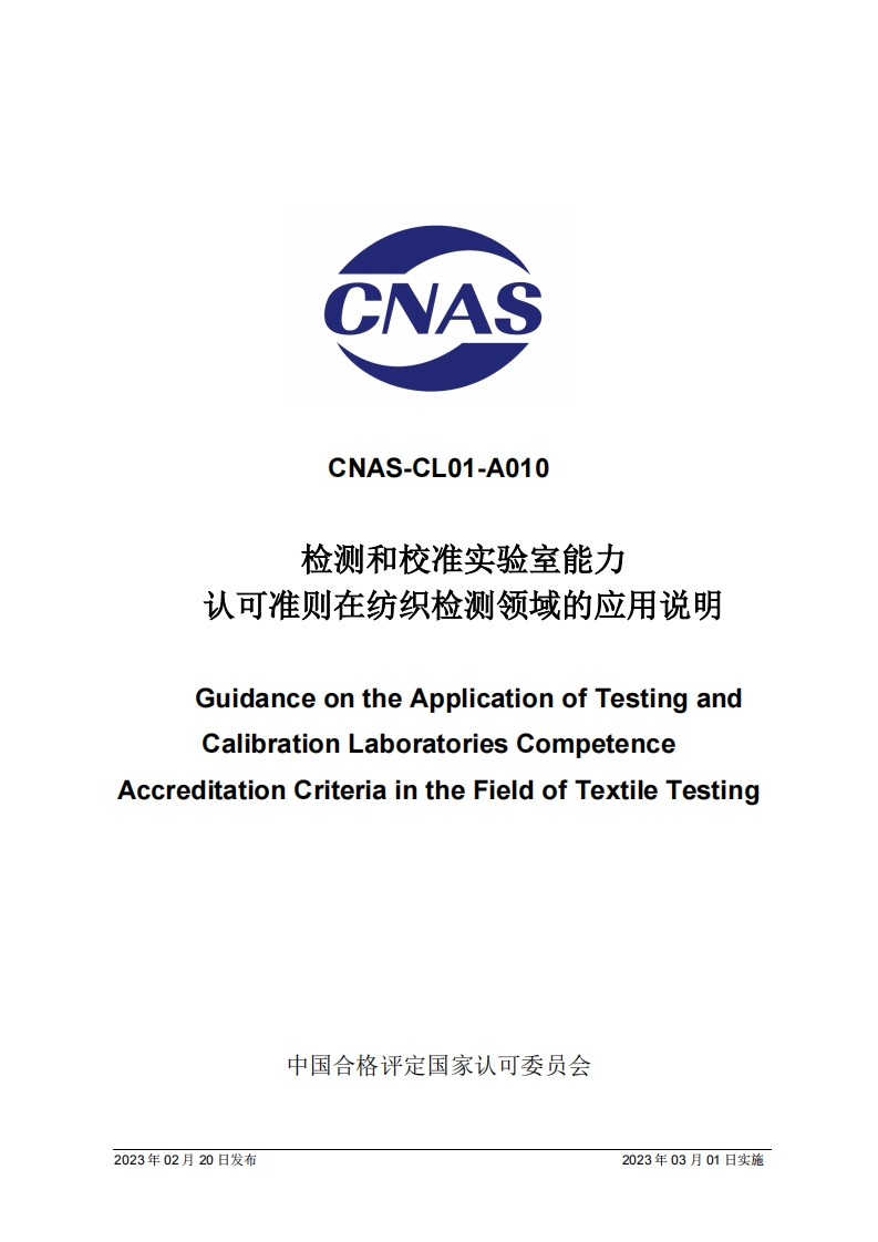 CNAS-CL01-A010-2023检测和校准实验室能力认可准则在纺织检测领域的应用说明GuidanceontheApplicationofTestingandCalibrationLaboratoriesCompetenceAccreditationCriteriaintheFieldofTextileTesting