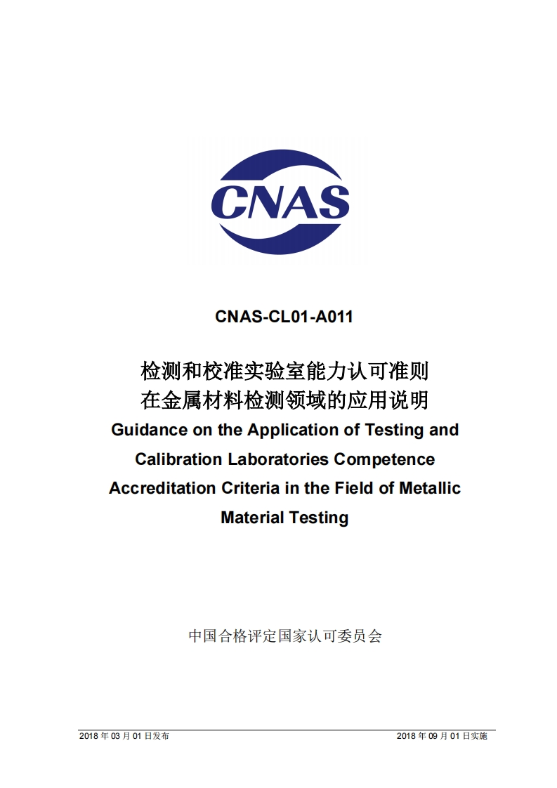 CNAS-CL01-A011检测和校准实验室能力认可准则在金属材料检测领域的应用说明GuidanceontheApplicationofTestingandCalibrationLaboratoriesCompetenceAccreditationCriteriaintheFieldofMetallicMaterialTesting