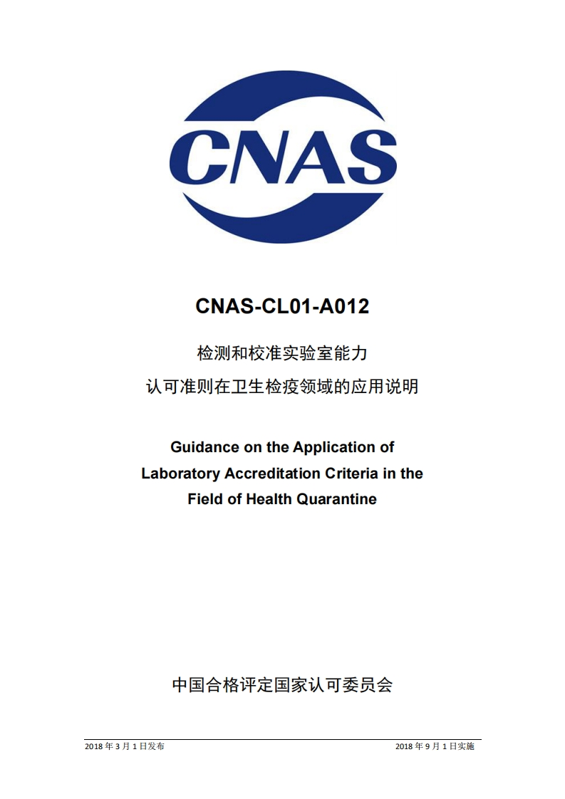 CNAS-CL01-A012检测和校准实验室能力认可准则在卫生检疫领域的应用说明GuidanceontheApplicationof_CNAS-CL01-A012检测和校准实验室能力认可准则在卫生检疫领域的应用说明GuidanceontheApplicationofLaboratoryAccreditationCriteriaintheFieldofHealthQuarantine