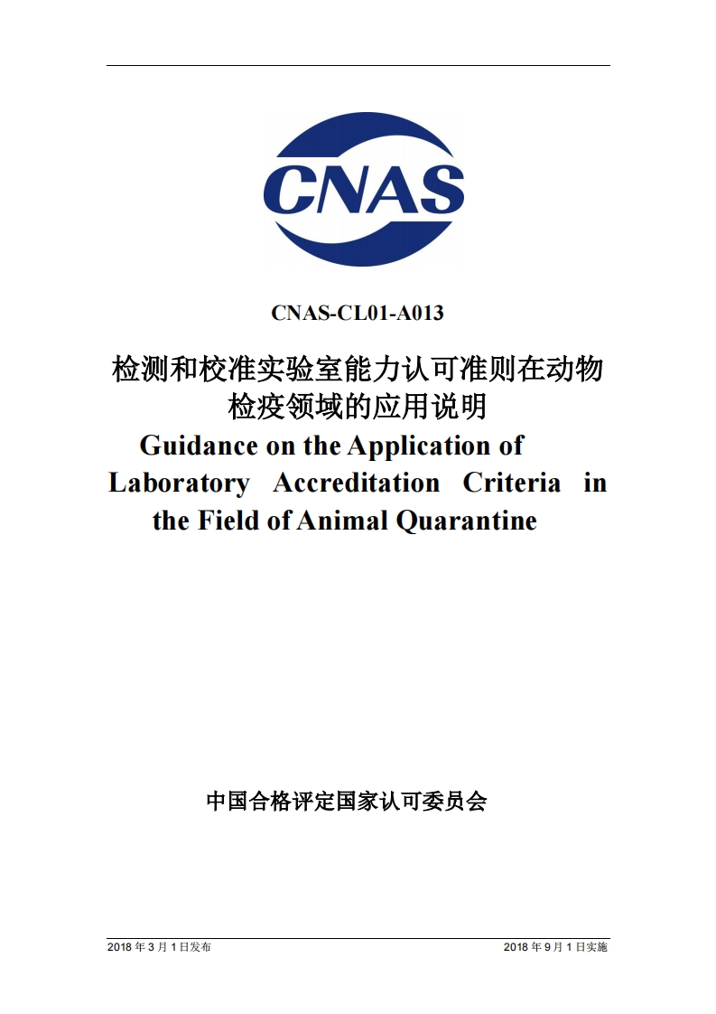CNAS-CL01-A013-2018检测和校准实验室能力认可准则在动物检疫领域的应用说明GuidanceontheApplicationofLaboratoryAccreditationCriteriaintheFieldofAnimalQuarantine
