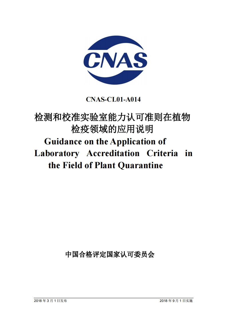 CNAS-CL01-A014-2018检测和校准实验室能力认可准则在植物检疫领域的应用说明GuidanceontheApplicationofLaboratoryAcereditationCriteriaintheFieldofPlantQuarantine