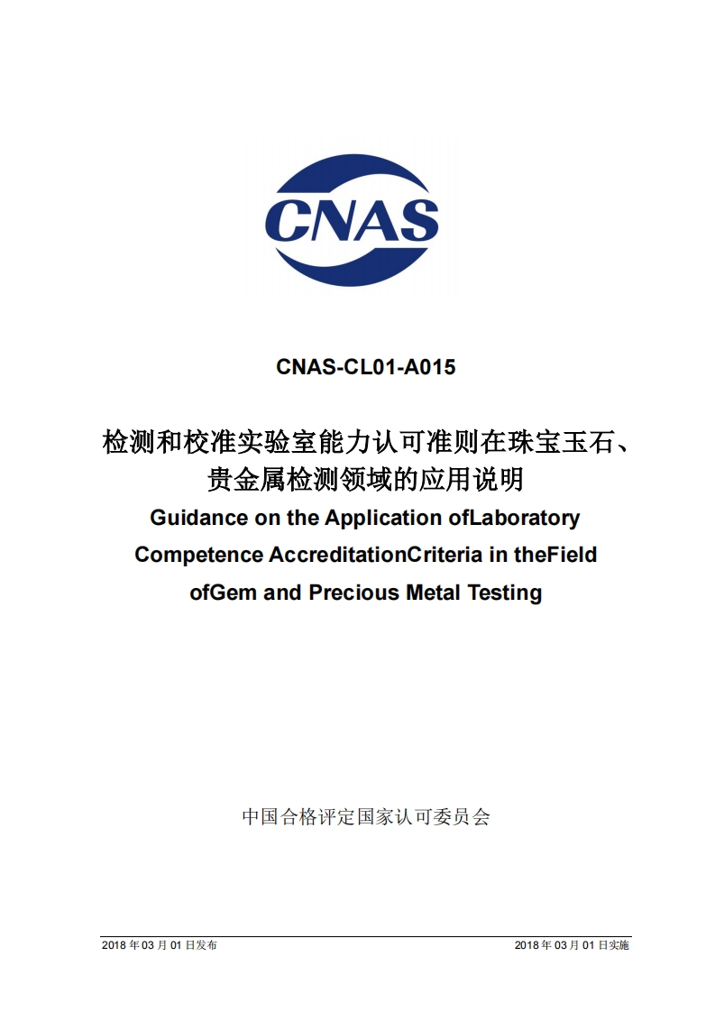 CNAS-CL01-A015-2018检测和校准实验室能力认可准则在珠宝玉石、贵金属检测领域的应用说明GuidanceontheApplicationofLaboratoryCompetenceAccreditationCriteriaintheFieldofGemandPreciousMetalTesting