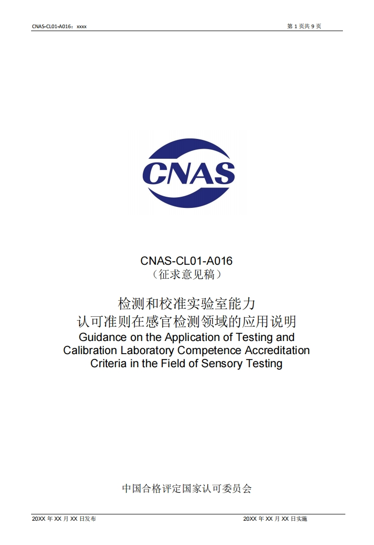 CNAS-CL01-A016-202X《检测和校准实验室能力认可准则在感官检测领域的应用说明》-征求意见稿