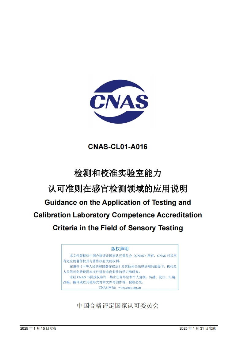 CNAS-CL01-A016：2025《检测和校准实验室能力认可准则在感官检测领域的应用说明》