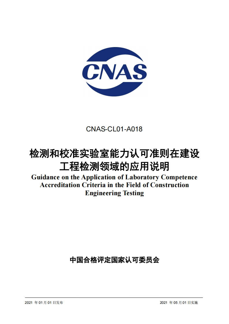 CNAS-CL01-A018-2021检测和校准实验室能力认可准则在建设工程检测领域的应用说明GuidanceontheApplicationofLaboratoryCompetenceAccreditationCriteriaintheFieldofConstructionEngineeringTesting