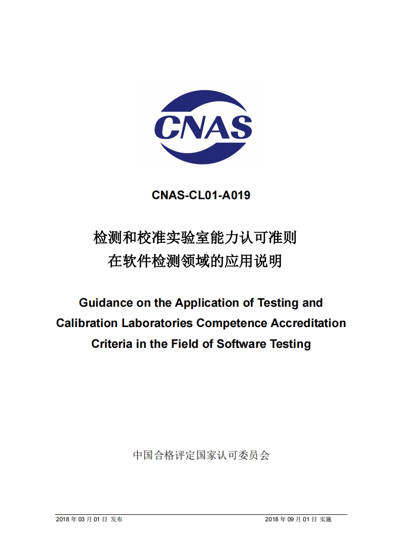 CNAS-CL01-A019-2018检测和校准实验室能力认可准则在软件检测领域的应用说明GuidanceontheApplicationofTestingandCalibrationLaboratoriesCompetenceAccreditationCriteriaintheFieldofSoftwareTesting