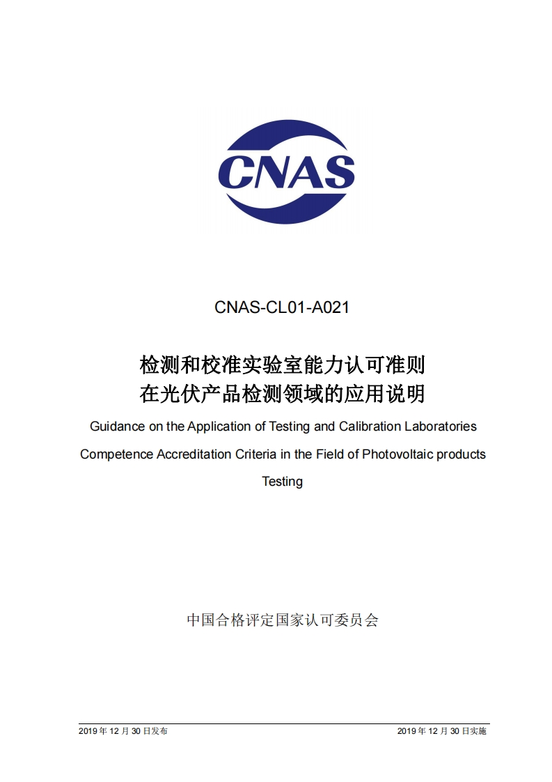 CNAS-CL01-A021-2019检测和校准实验室能力认可准则在光伏产品检测领域的应用说明GuidanceontheApplicationofTestingandCalibrationLaboratoriesCompetenceAccreditationCriteriaintheFieldofPhotovoltaicproducts