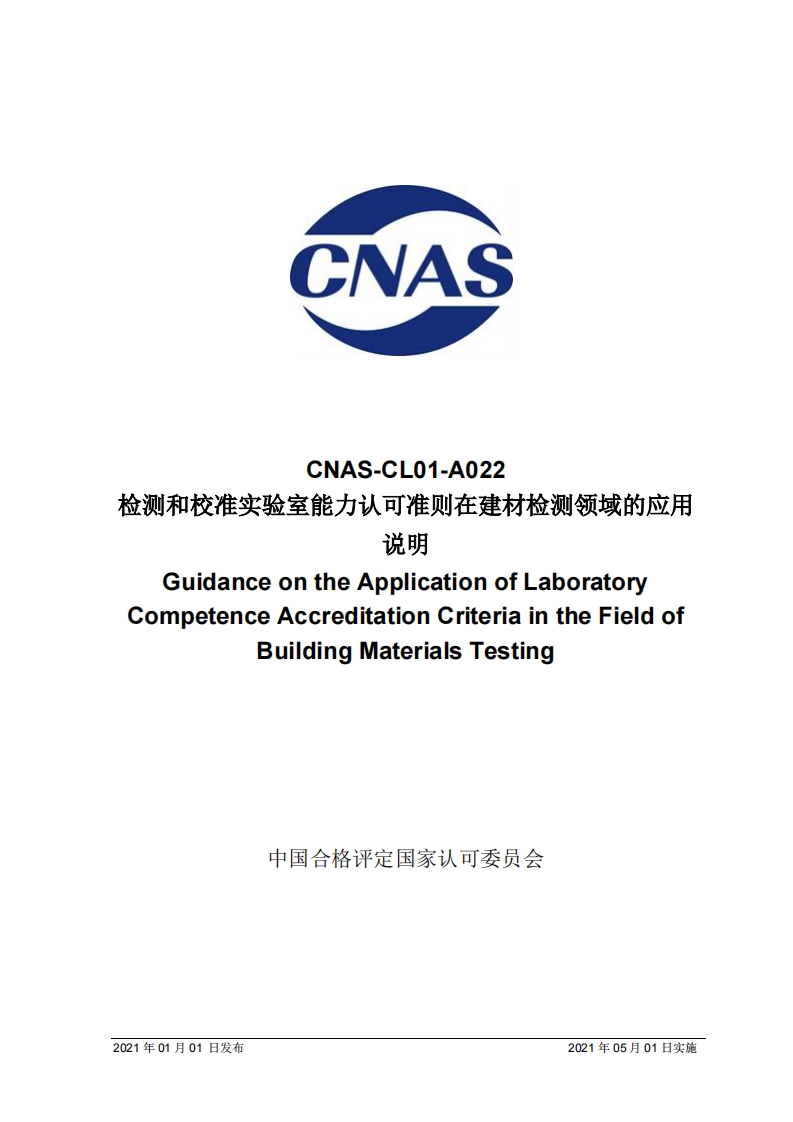 CNAS-CL01-A022：2021检测和校准实验室能力认可准则在建材检测领域的应用说明
