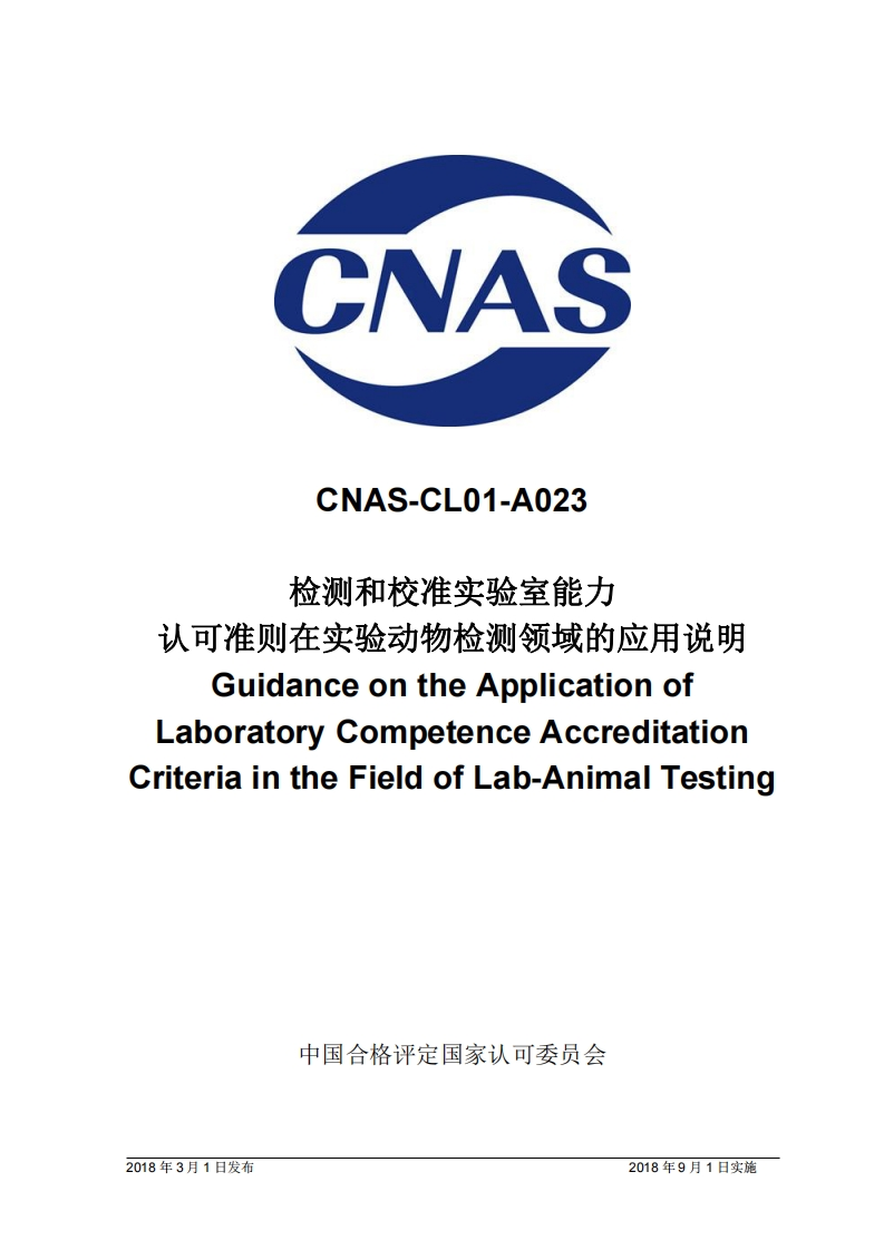 CNAS-CL01-A023-2018认证认可准则