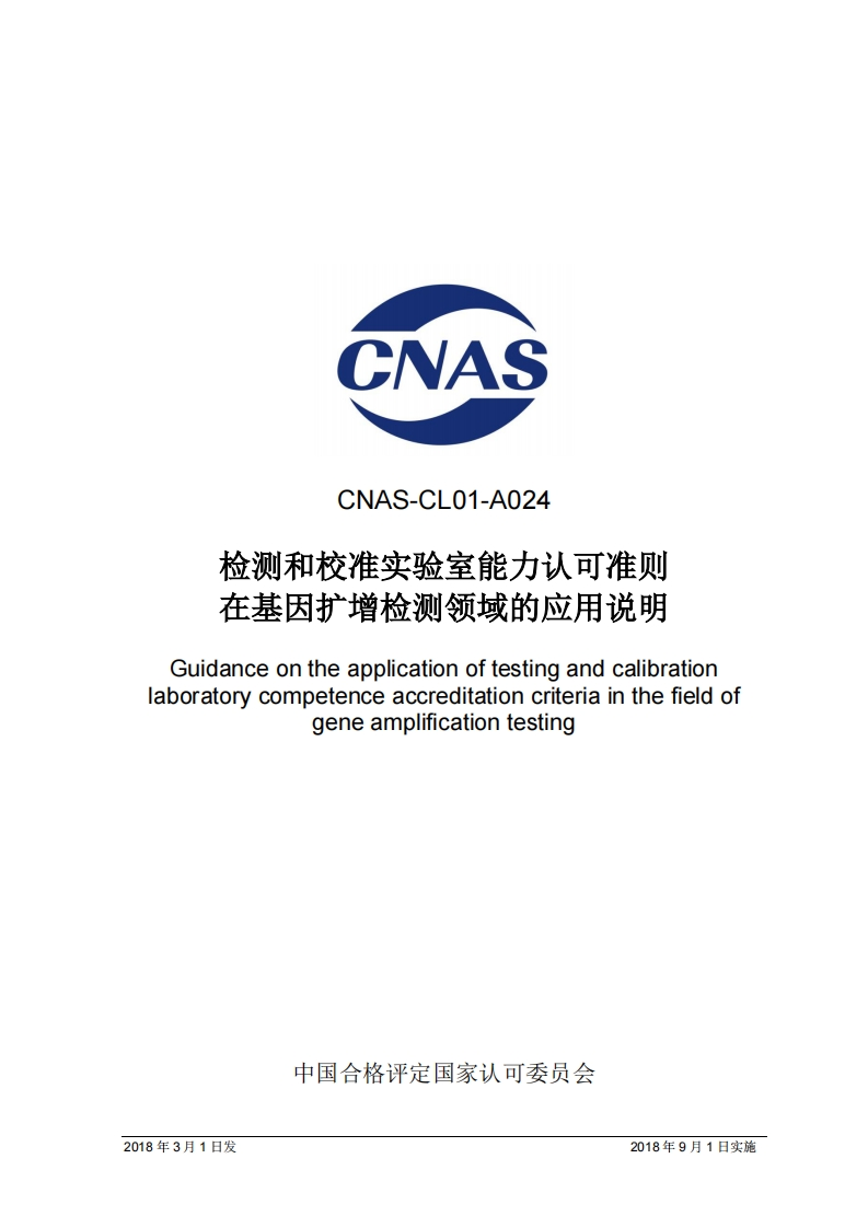 CNAS-CL01-A024-2018认证认可准则