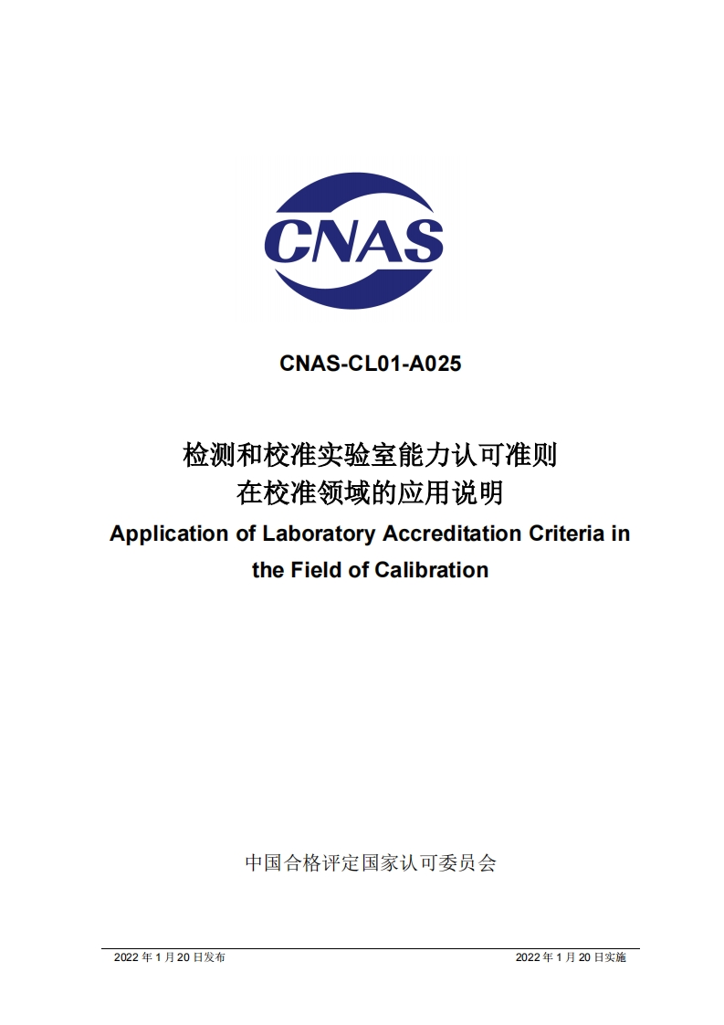 CNAS-CL01-A025_2022检测和校准实验室能力认可准则在校准领域的应用说明_0906859ba5ce4bc293f19f3906e7490e