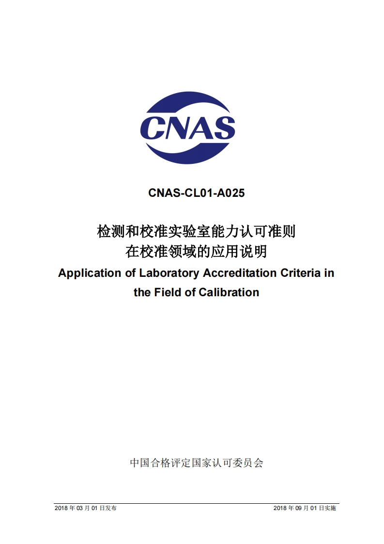 CNAS-CL01-A025检测和校准实验室能力认可准则在校准领域的应用说明plicationofLaboratoryAccreditationCriteriatheFieldofCalibration_CNAS-CL01-A025检测和校准实验室能力认可准则在校准领域的应用说明plicationofLaboratoryAccreditationCriteriaintheFieldofCalibration