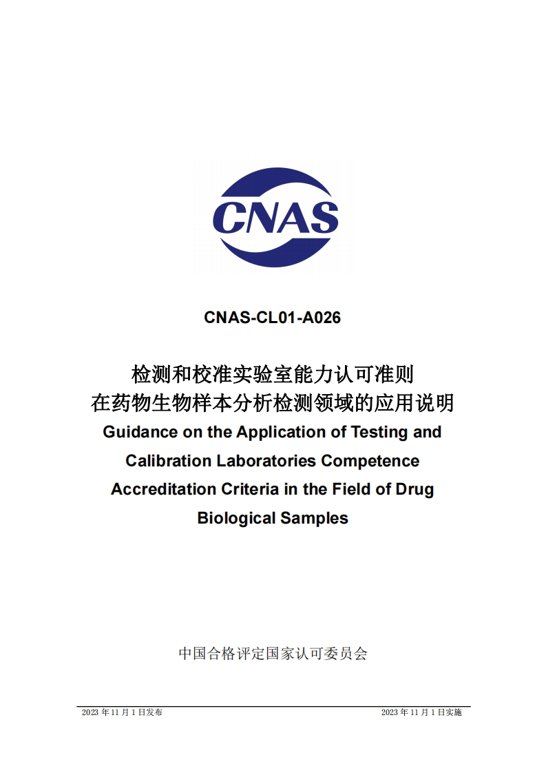CNAS-CL01-A026检测和校准实验室能力认可准则在药物生物样本分析检测领域的应用说明GuidanceontheApplicationofTestingandCalibrationlaboratoriesCompetenceAccreditationC