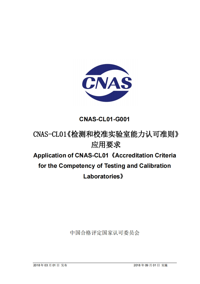 CNAS-CL01-G001-2018认证认可准则