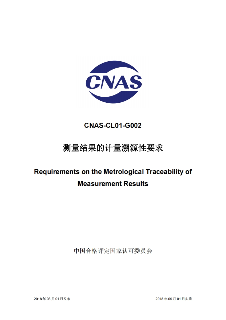 CNAS-CL01-G002测量结果的计量溯源性要求auirementsontheMetrologicalTraceabilityoMeasurementResults_CNAS-CL01-G002测量结果的计量溯源性要求guirementsontheMetrologicalTraceabilityofMeasurementResults