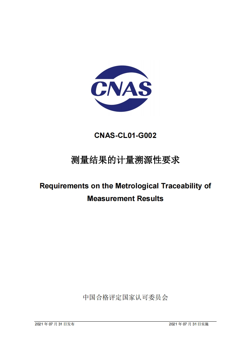 CNAS-CL01-G002：2021测量结果的计量溯源性要求