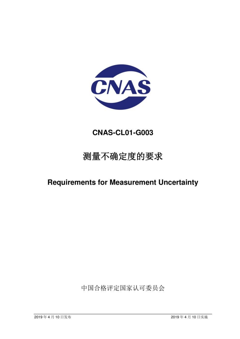 CNAS-CL01-G003：2019-测量不确定度的要求