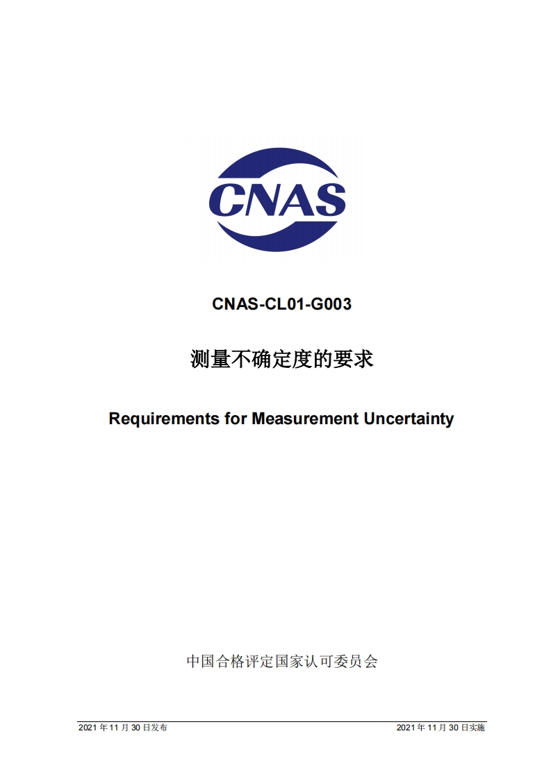 CNAS-CL01-G003：2021测量不确定度的要求
